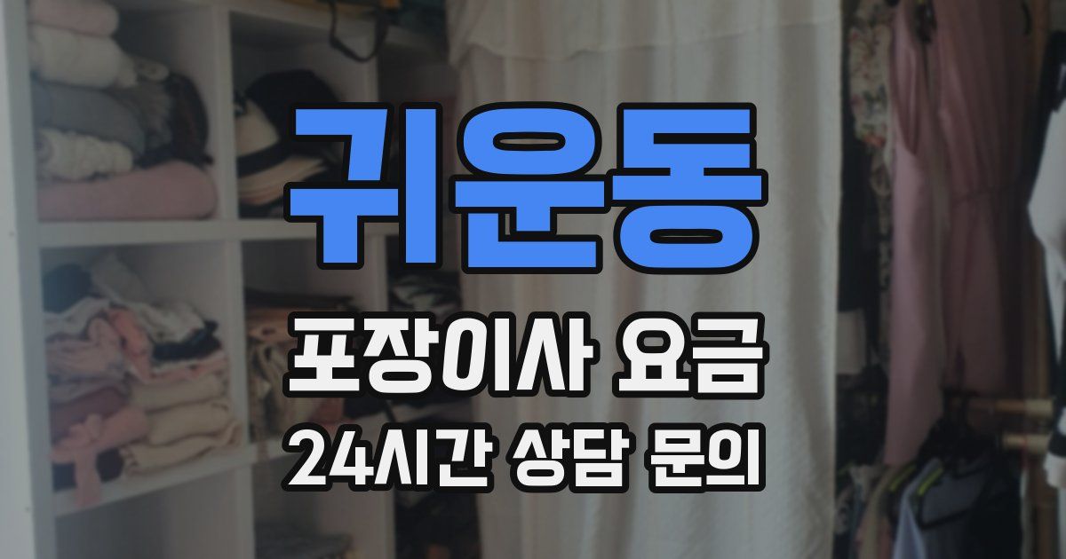 귀운동 포장이사 요금