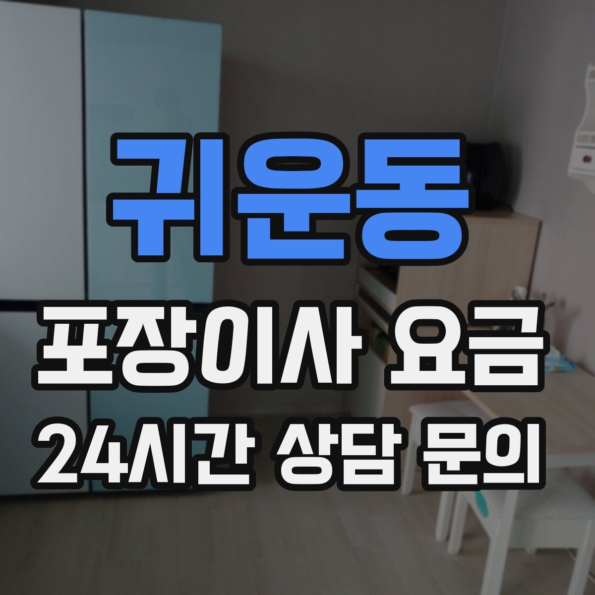 귀운동 포장이사 요금