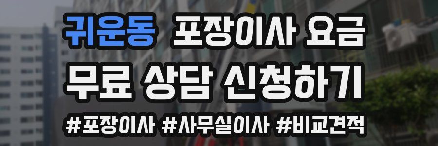 귀운동 포장이사 요금