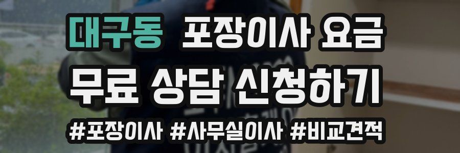 대구동 포장이사 요금