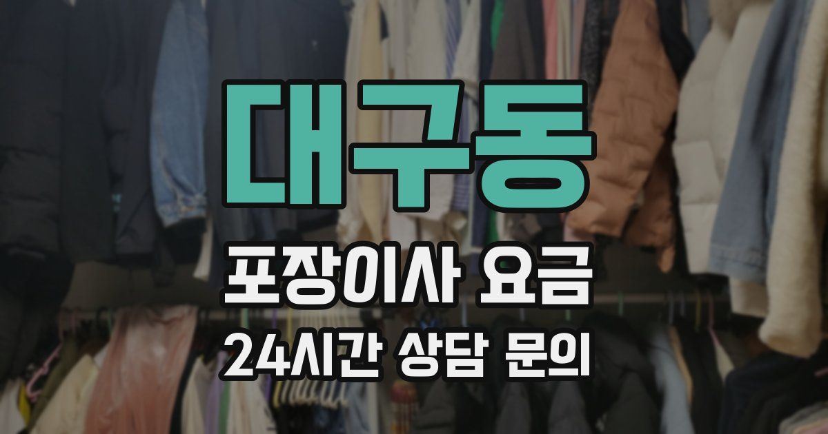 대구동 포장이사 요금