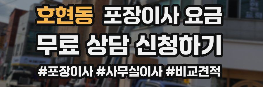 호현동 포장이사 요금