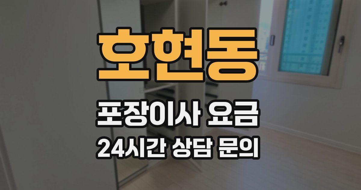 호현동 포장이사 요금