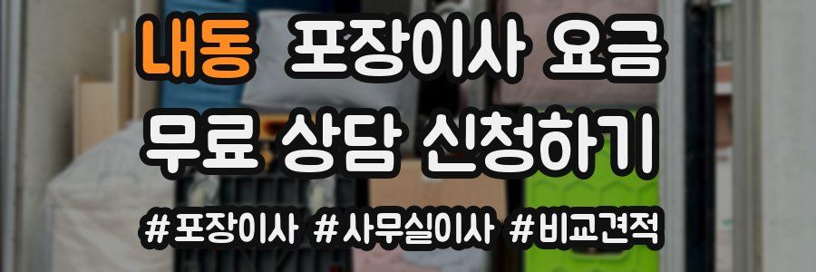 내동 포장이사 요금