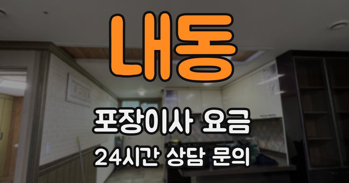 내동 포장이사 요금