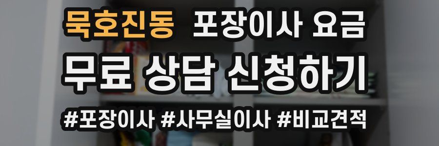 묵호진동 포장이사 요금