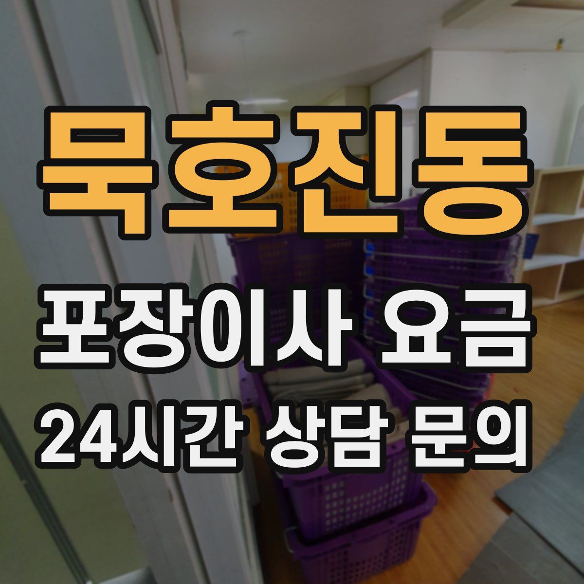 묵호진동 포장이사 요금