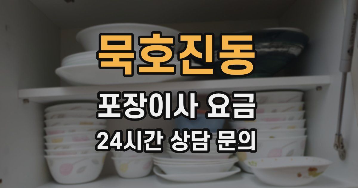 묵호진동 포장이사 요금