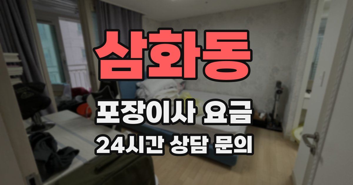 삼화동 포장이사 요금