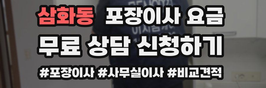 삼화동 포장이사 요금