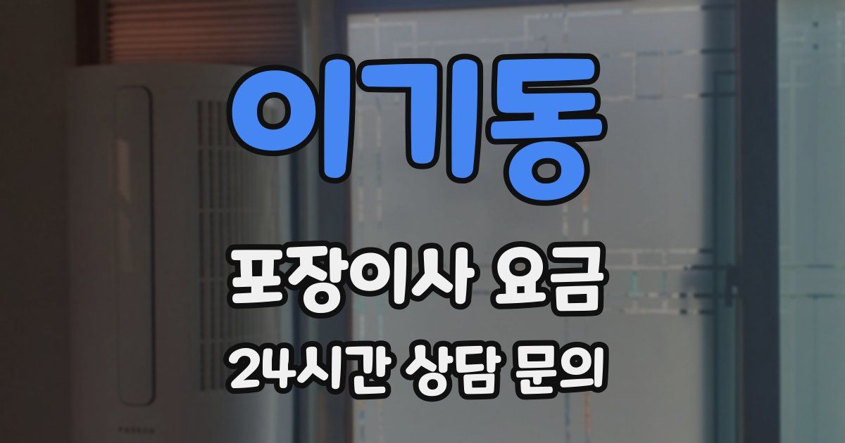 이기동 포장이사 요금