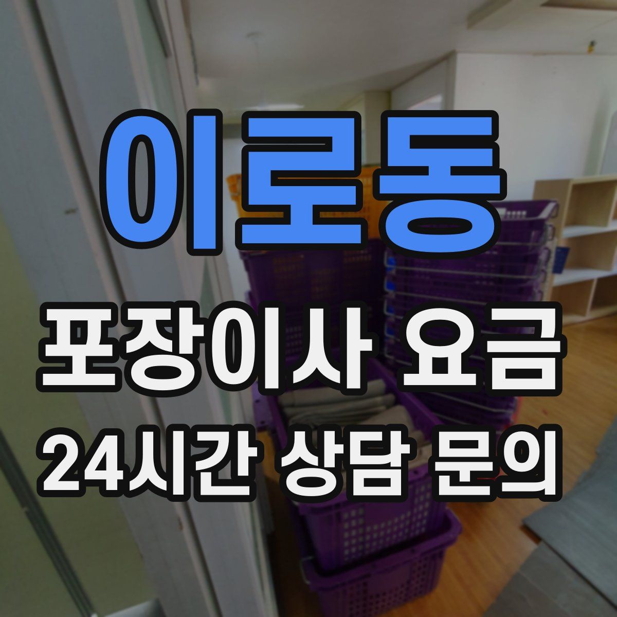 이로동 포장이사 요금