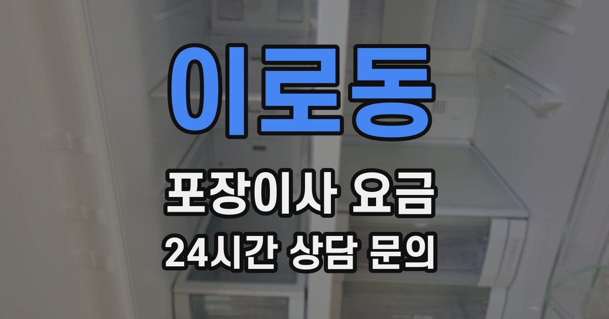 이로동 포장이사 요금