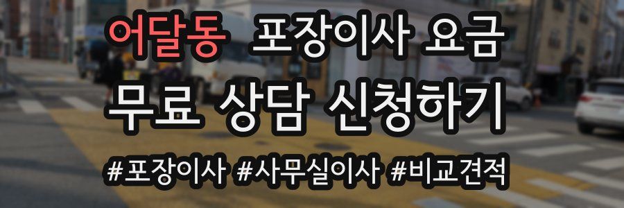 어달동 포장이사 요금