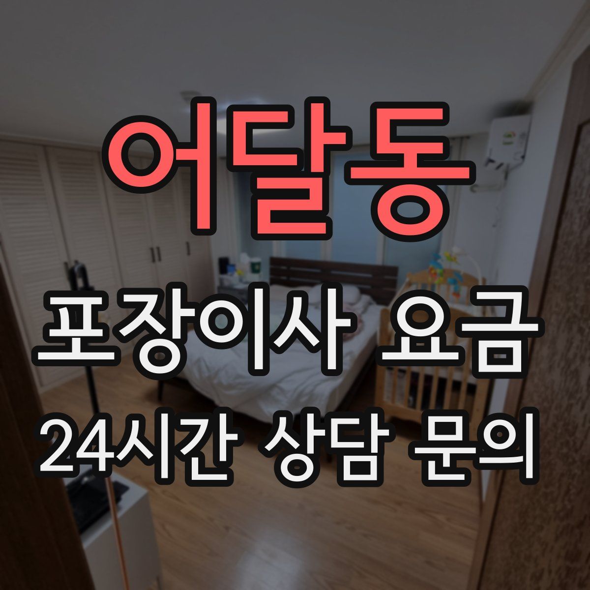 어달동 포장이사 요금