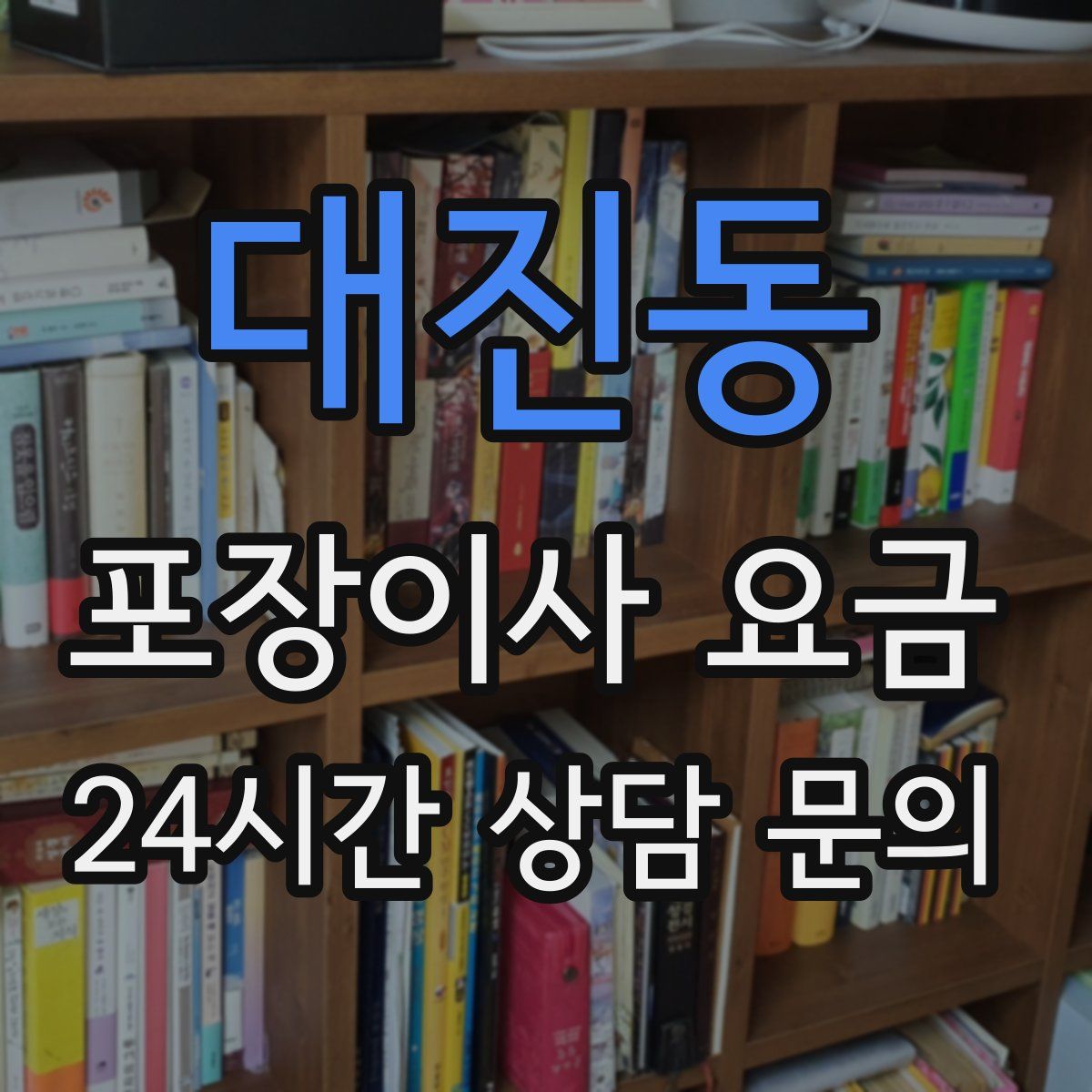 대진동 포장이사 요금