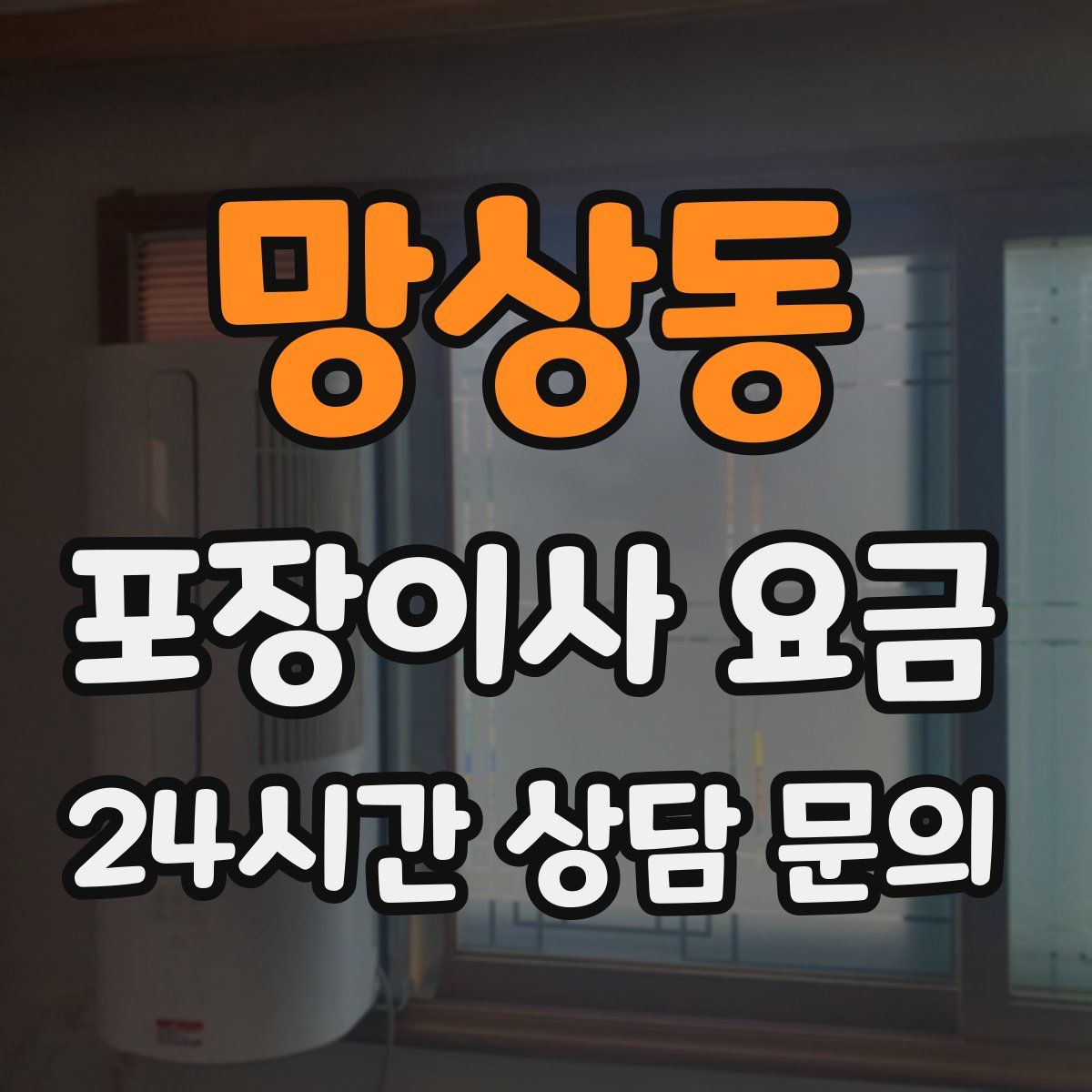 망상동 포장이사 요금