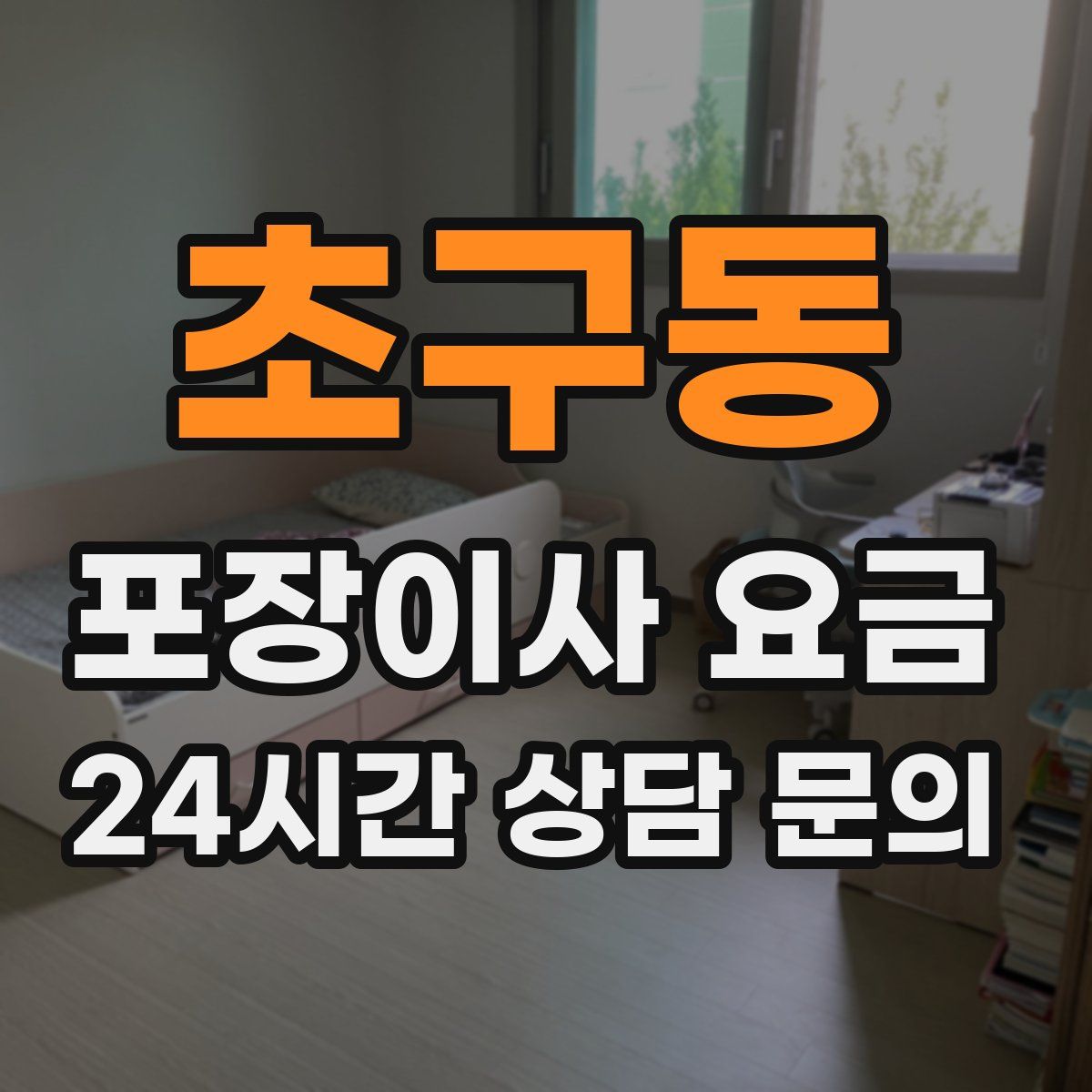 초구동 포장이사 요금