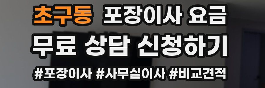 초구동 포장이사 요금