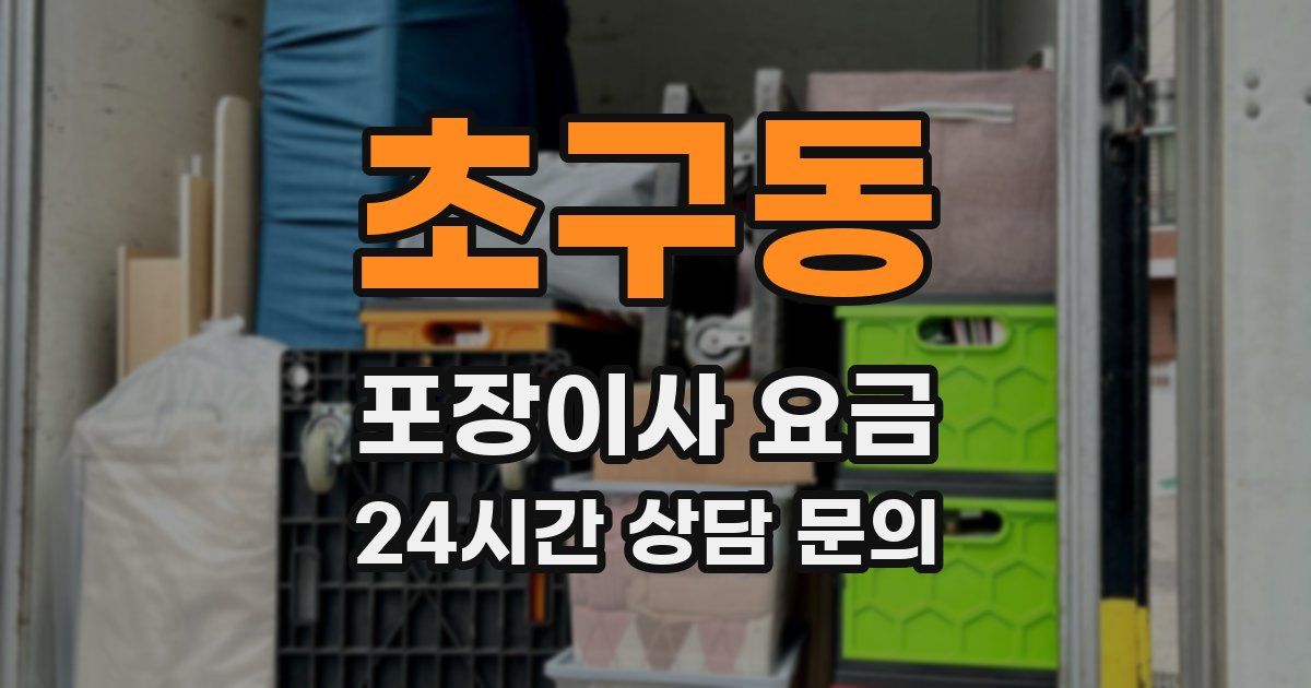 초구동 포장이사 요금