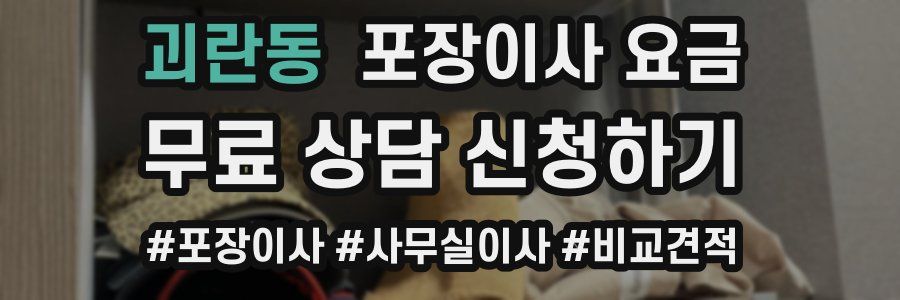 괴란동 포장이사 요금