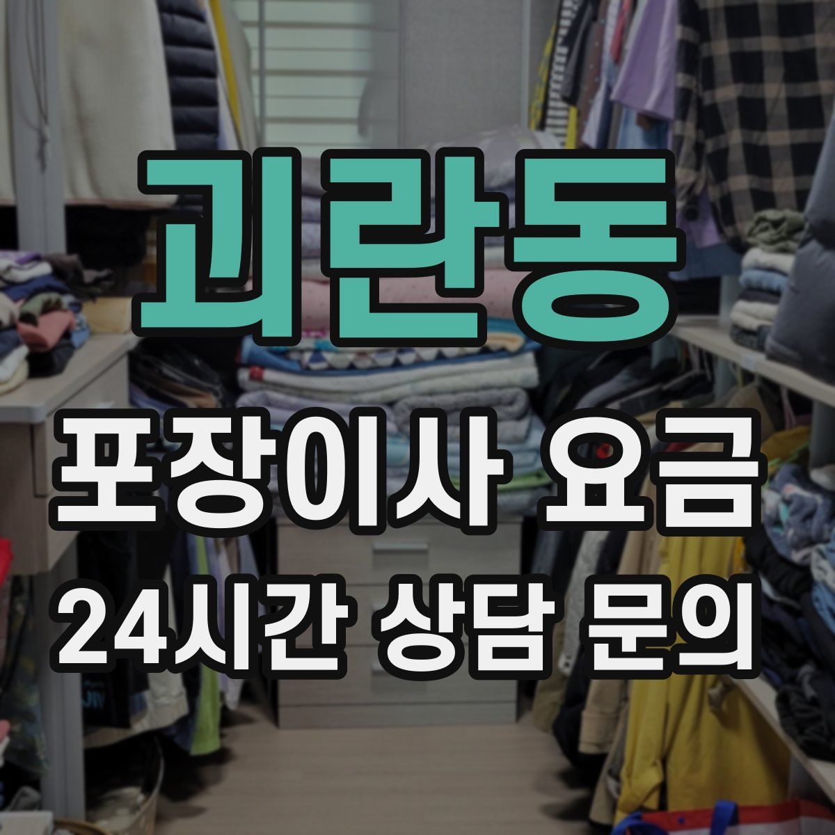 괴란동 포장이사 요금