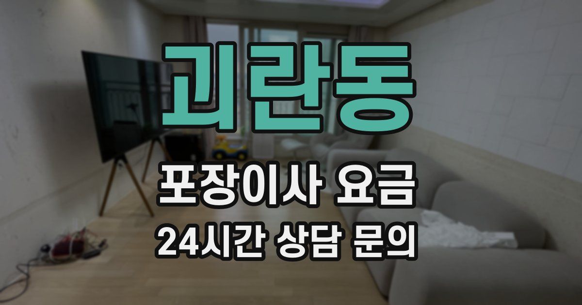 괴란동 포장이사 요금