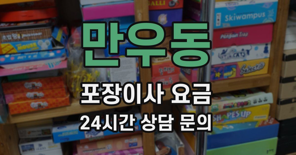 만우동 포장이사 요금