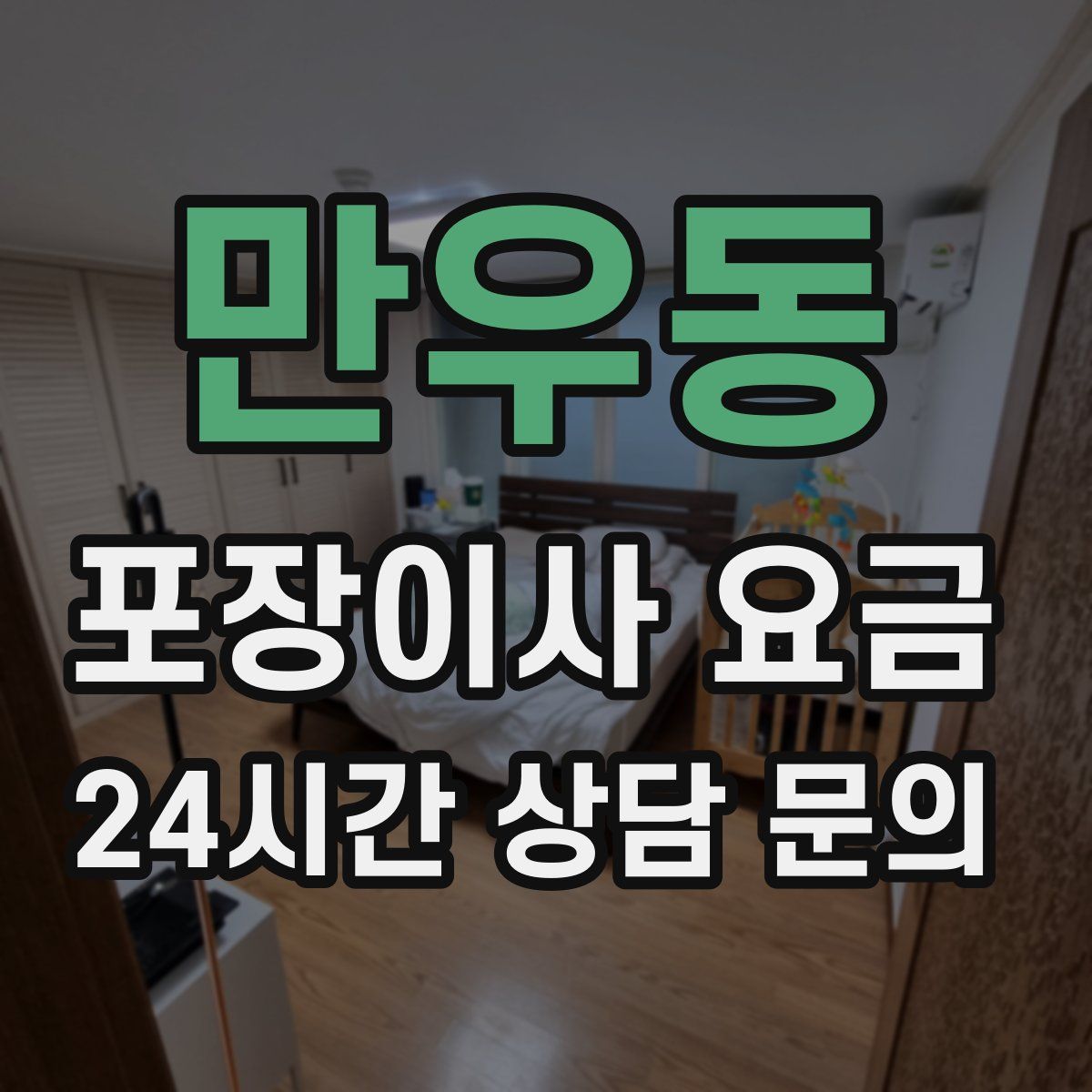 만우동 포장이사 요금