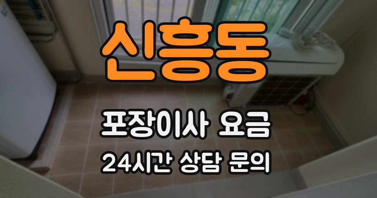 신흥동 포장이사 요금