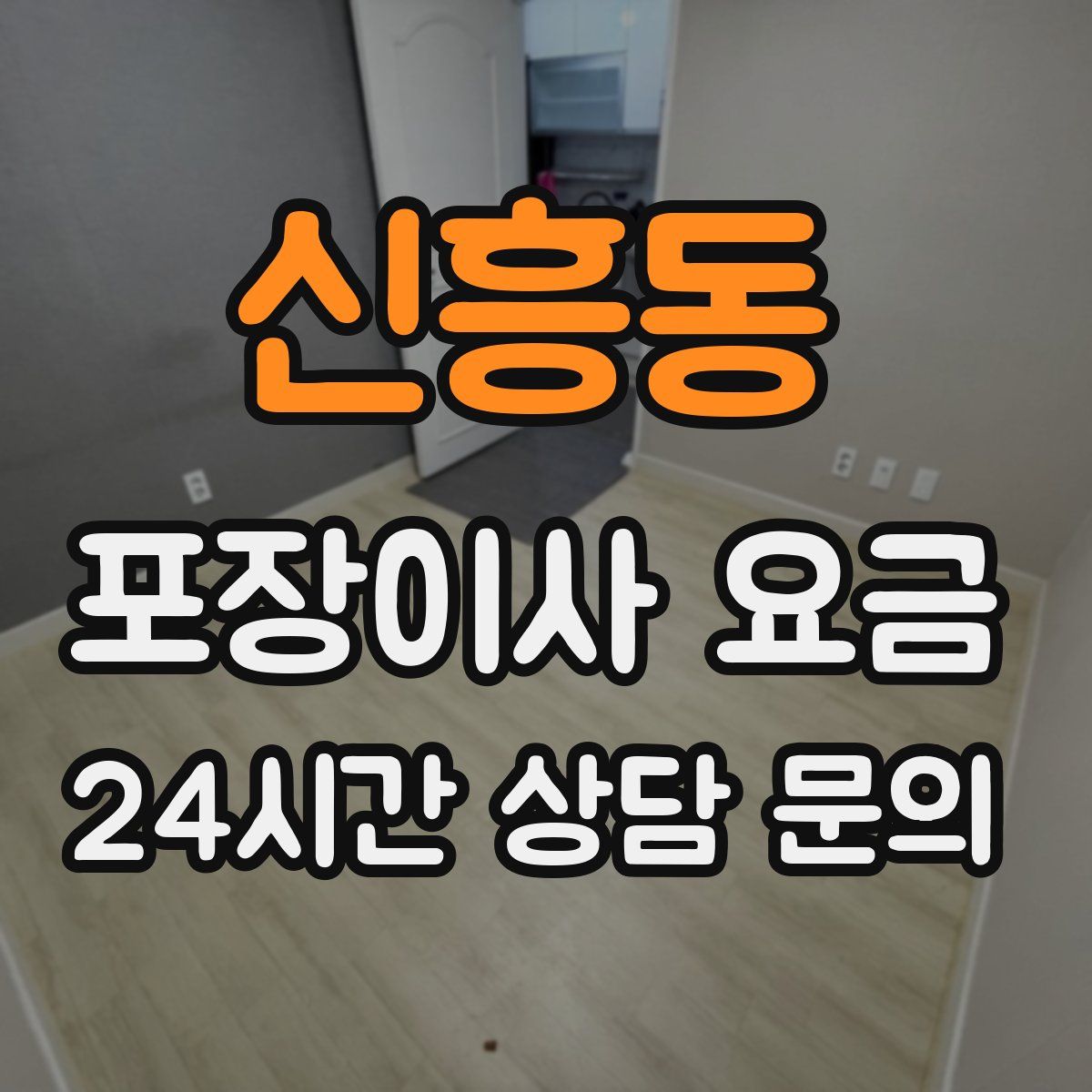 신흥동 포장이사 요금