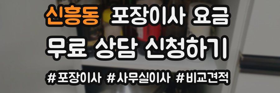 신흥동 포장이사 요금