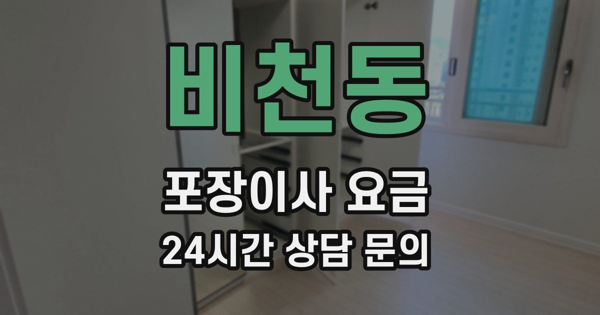 비천동 포장이사 요금