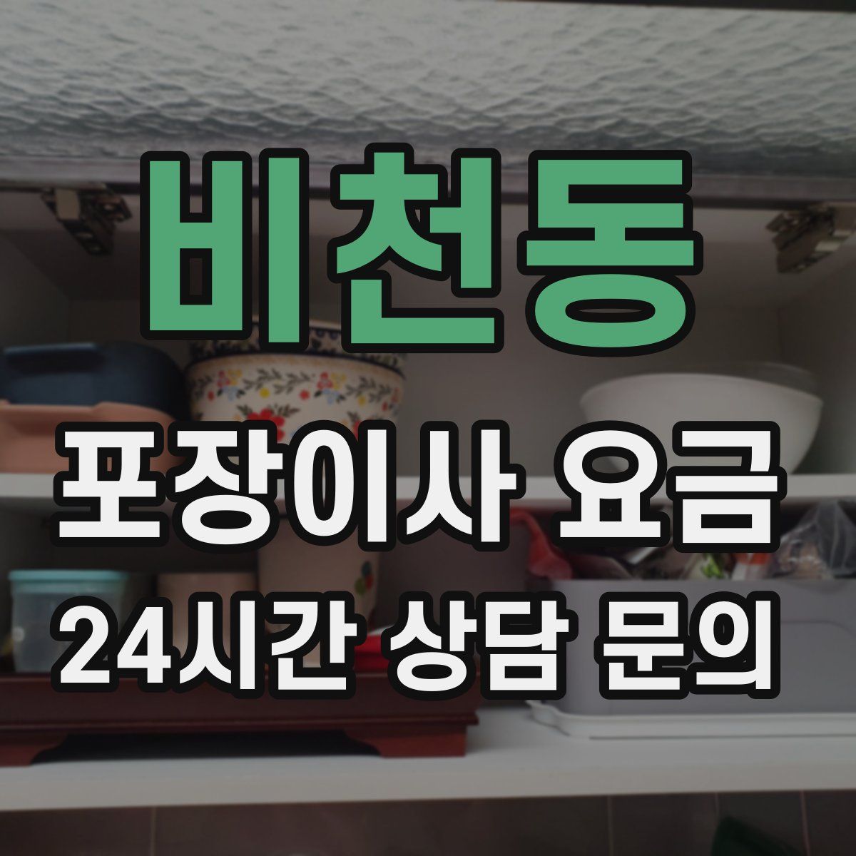 비천동 포장이사 요금