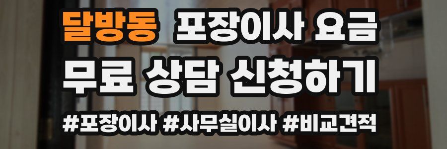 달방동 포장이사 요금