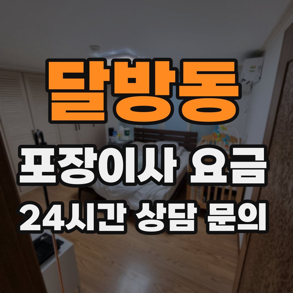 달방동 포장이사 요금