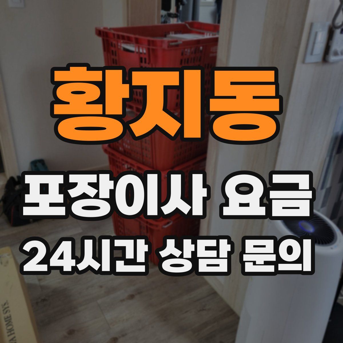 황지동 포장이사 요금