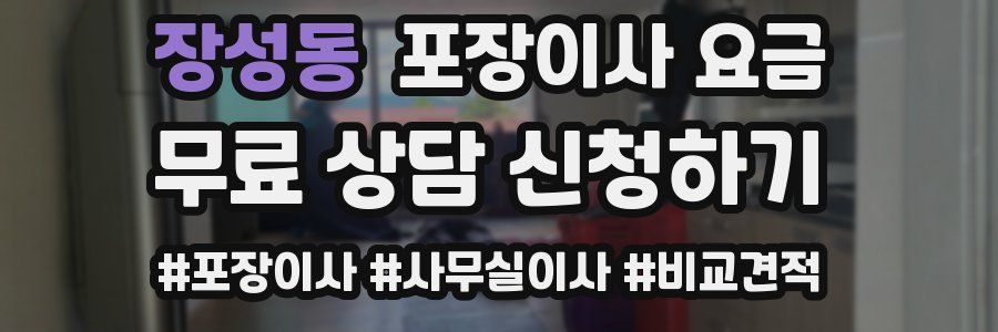 장성동 포장이사 요금