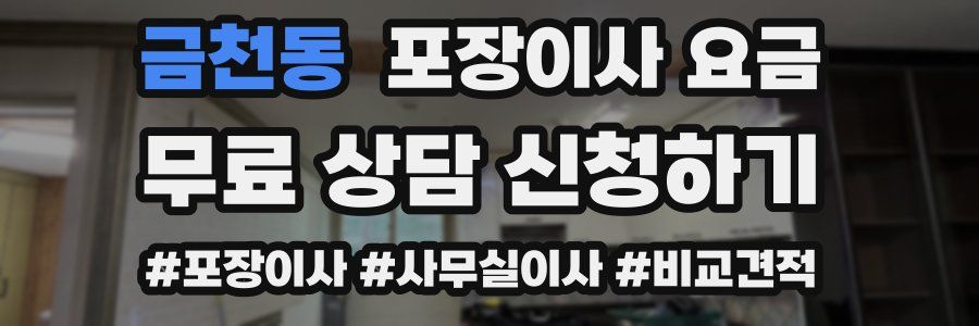 금천동 포장이사 요금