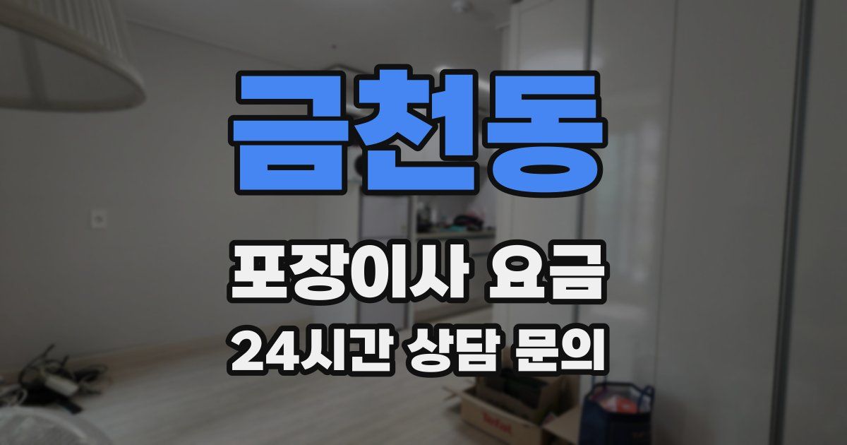 금천동 포장이사 요금