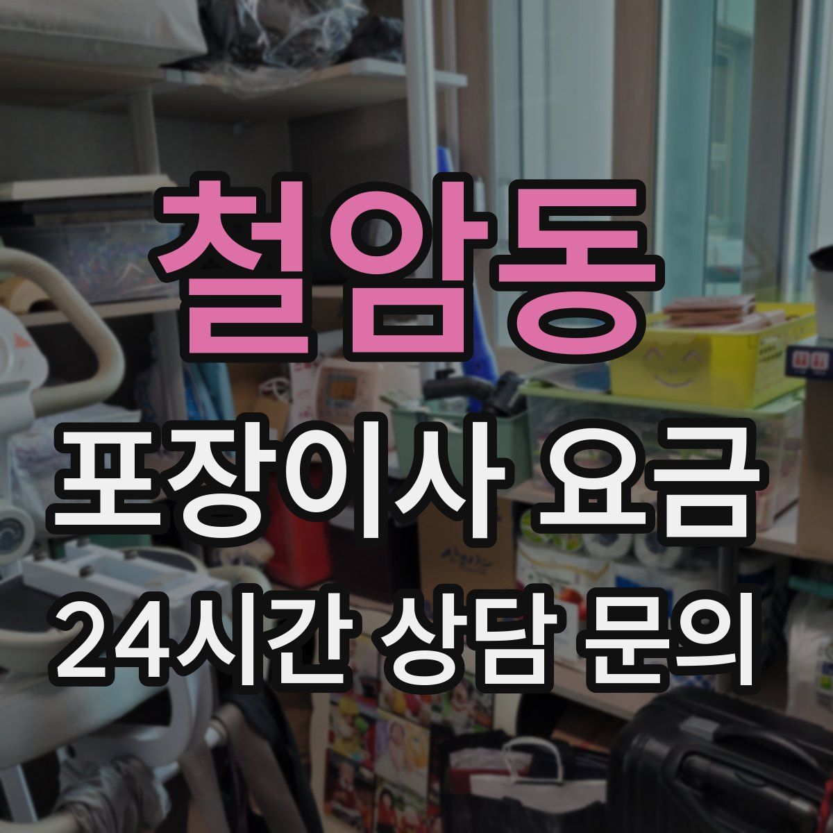 철암동 포장이사 요금