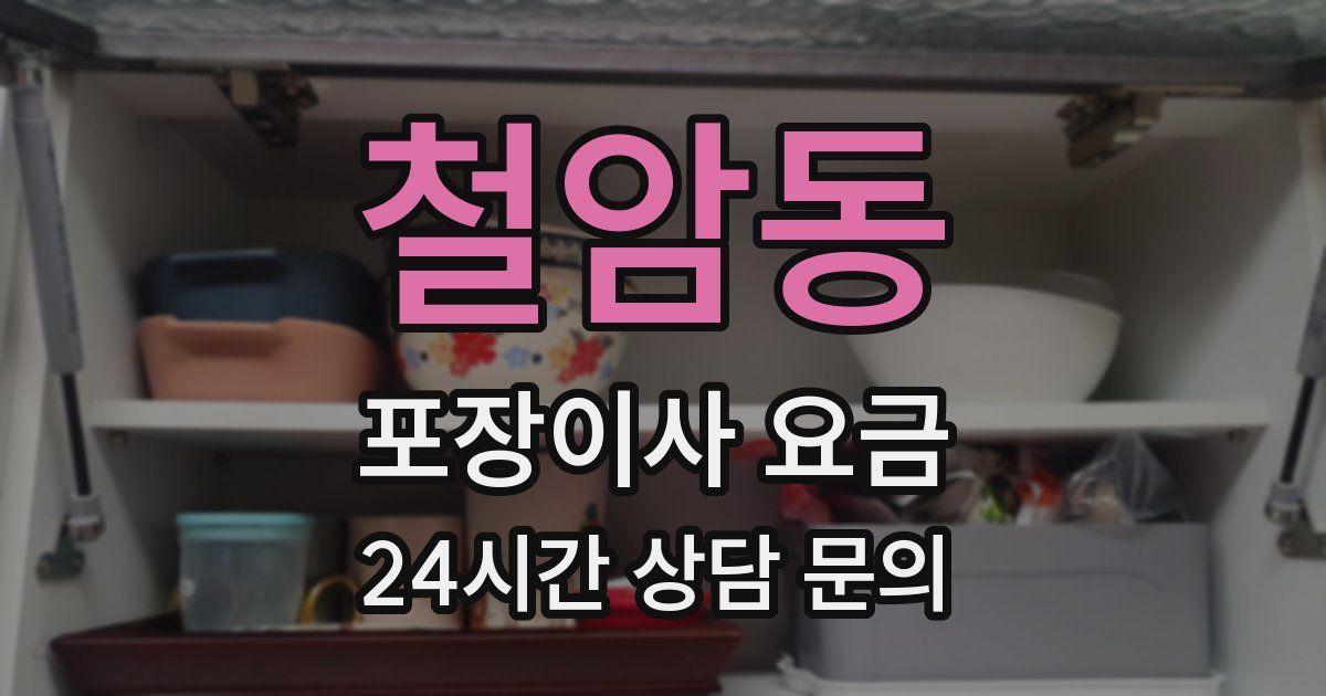 철암동 포장이사 요금