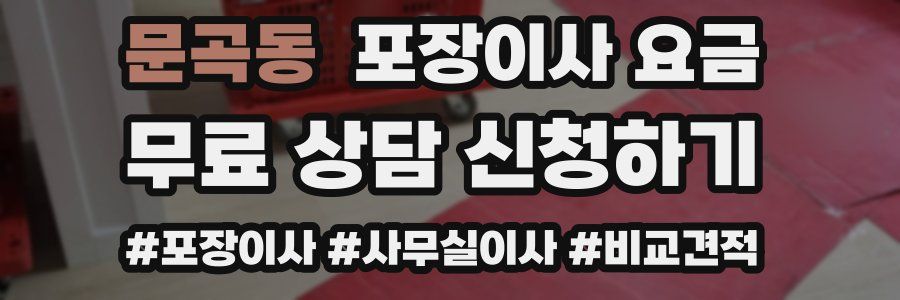 문곡동 포장이사 요금