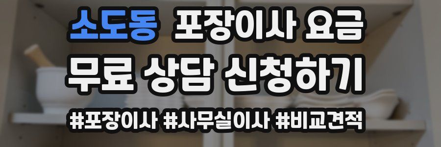 소도동 포장이사 요금