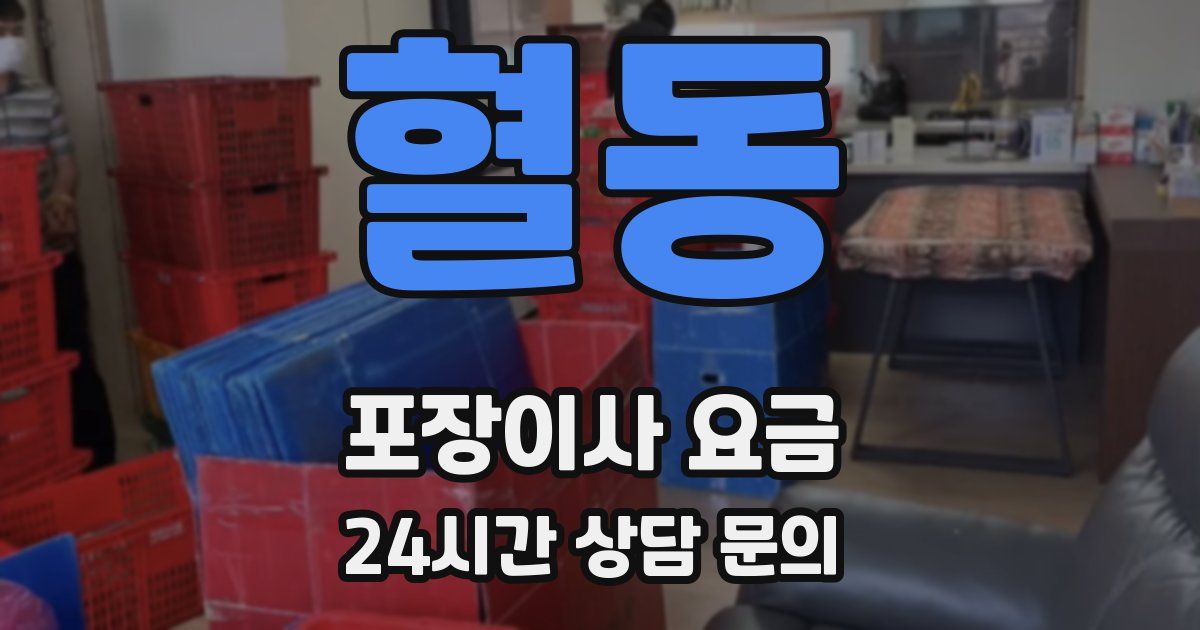 혈동 포장이사 요금