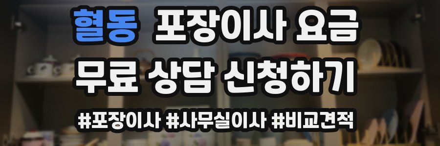 혈동 포장이사 요금