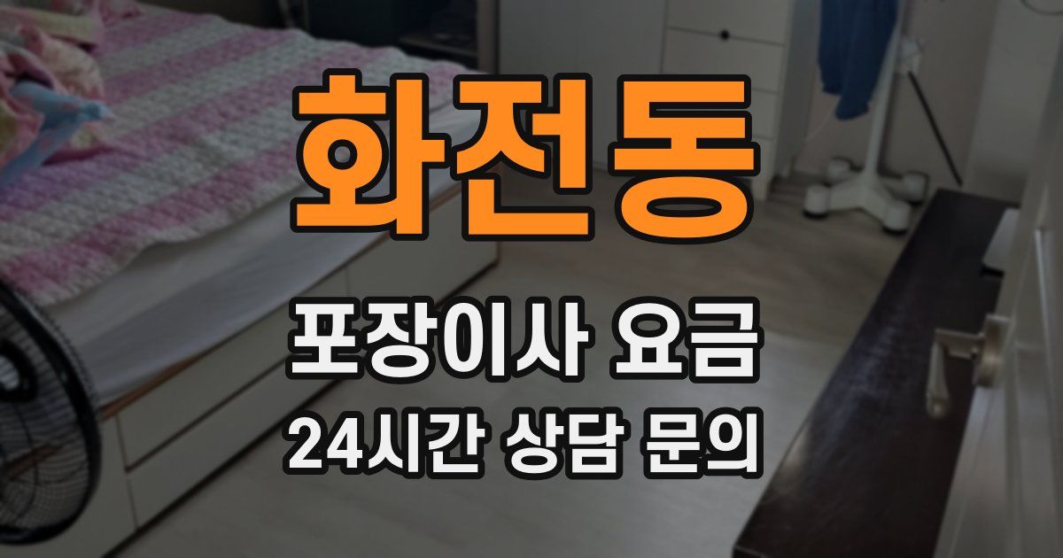 화전동 포장이사 요금