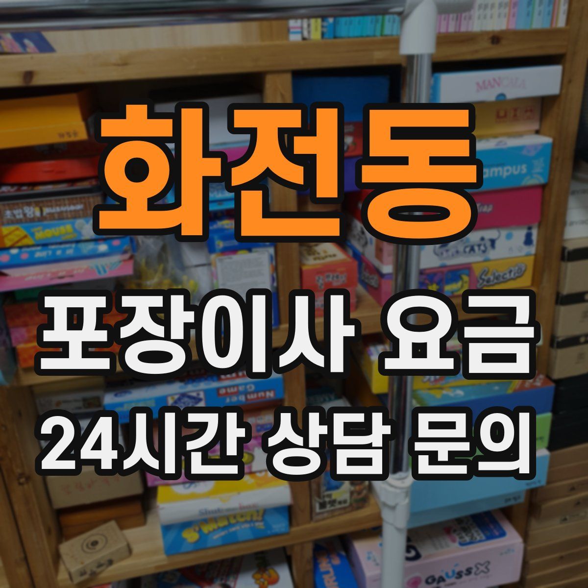 화전동 포장이사 요금