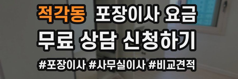 적각동 포장이사 요금