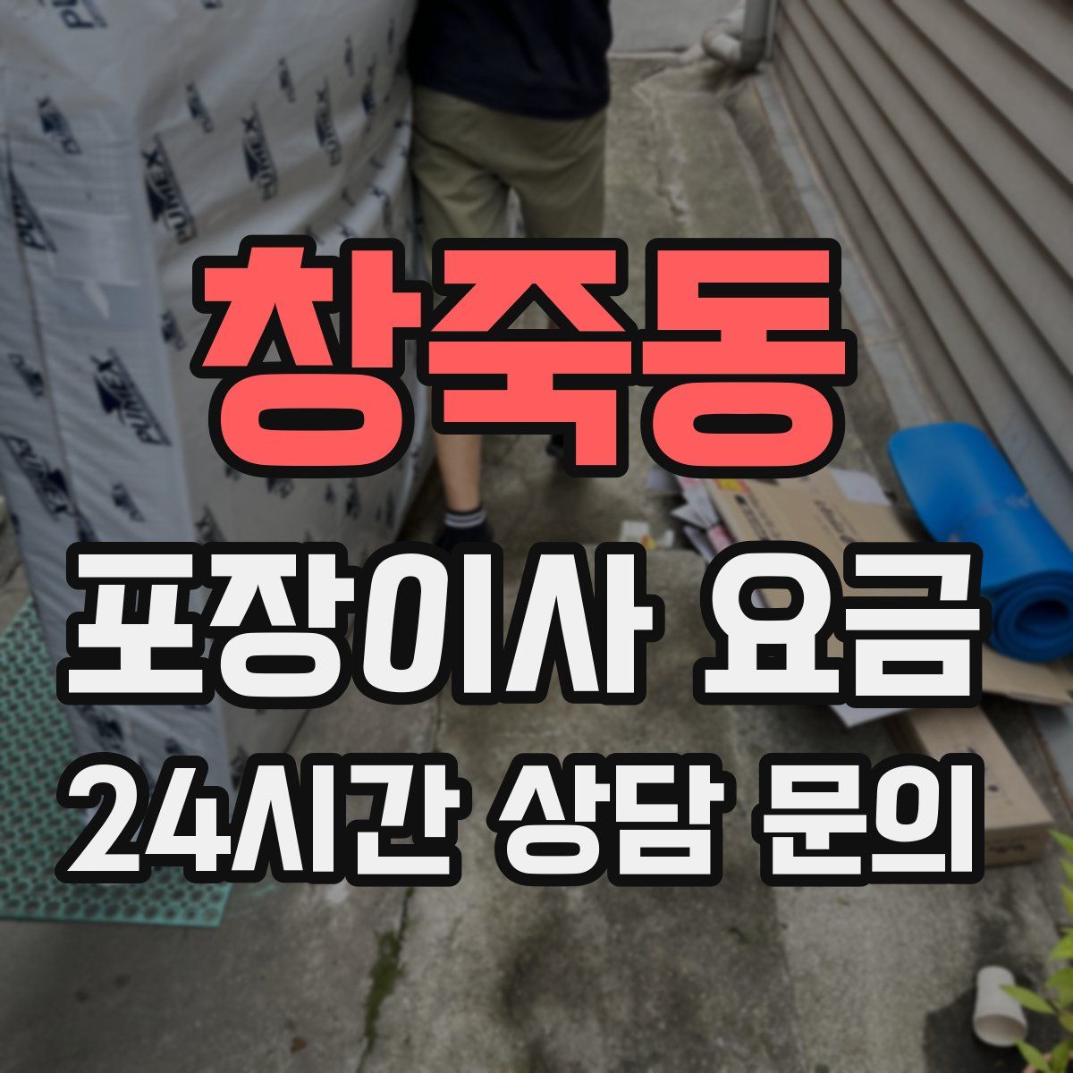 창죽동 포장이사 요금